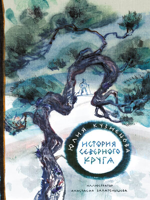 cover image of История Северного круга